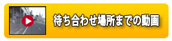 待ち合わせ場所までの動画はこちら