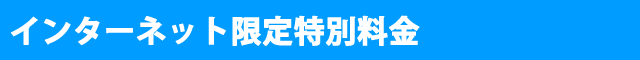 ネット予約がお得です！電話でのご予約は7000円(＋税)